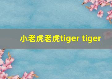 小老虎老虎tiger tiger